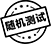 隨機(jī)測(cè)試